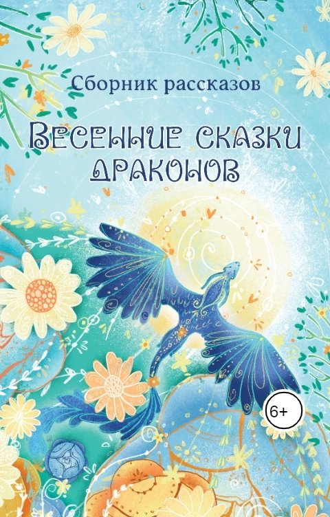 Обложка книги Елена Фирстова Весенние сказки драконов