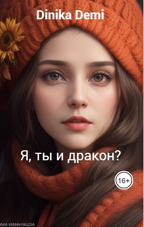 Обложка книги Dinika Demi Я, ты и дракон?