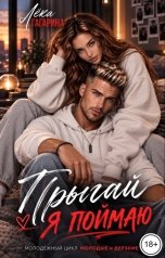 обложка книги Лёка Гагарина "Прыгай. Я поймаю"