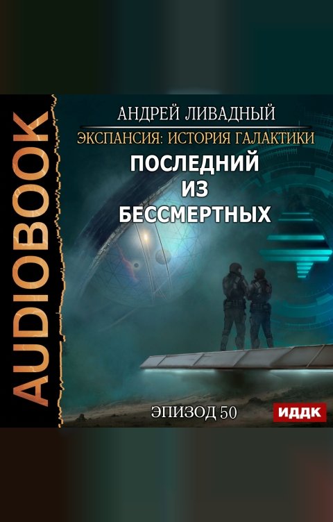 Обложка книги ИДДК Экспансия: История Галактики. Эпизод 50. Последний из Бессмертных