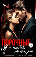 обложка книги Блю Рэй "Порочные. Я с тобой никогда"