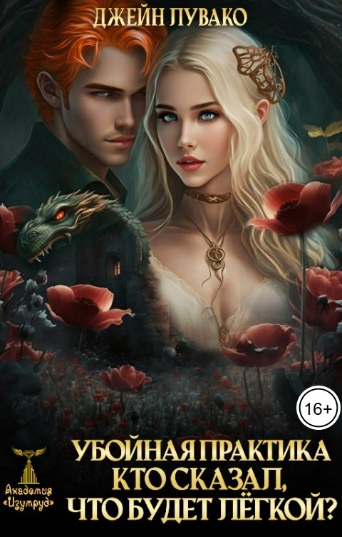Обложка книги Джейн Лувако Убойная практика. Кто сказал, что будет легкой?