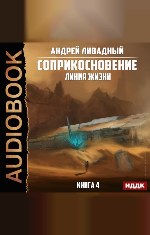 Обложка книги ИДДК Соприкосновение. Книга 4. Линия жизни