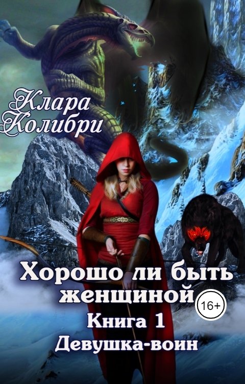 Обложка книги Клара Колибри Хорошо ли быть женщиной