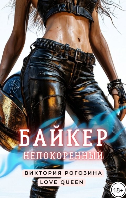 Обложка книги Виктория Рогозина Байкер. Непокоренный