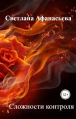 обложка книги Светлана Афанасьева "Сложности контроля"