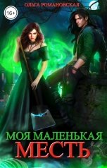 обложка книги Ольга Романовская "Моя маленькая месть"