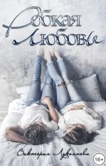 обложка книги Виктория Лукьянова "Робкая любовь"