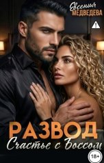 обложка книги Евсения Медведева "Развод. Новое счастье с Боссом"