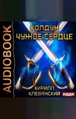 обложка книги Клеванский Кирилл "Колдун. Книга 1. Чужое сердце"