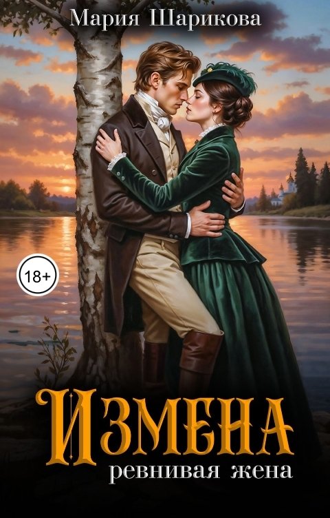 Обложка книги Мария Шарикова Измена.Ревнивая жена