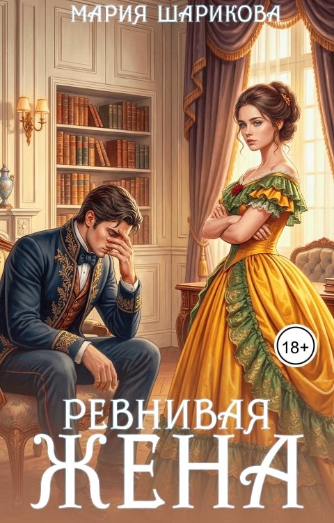 Обложка книги Мария Шарикова Измена.Ревнивая жена