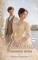 обложка книги Мария Шарикова "Измена.Ревнивая жена"