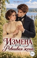 обложка книги Мария Шарикова "Измена.Ревнивая жена"