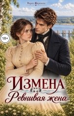 обложка книги Мария Шарикова "Измена.Ревнивая жена"
