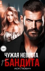 обложка книги Ася Любич "Чужая невеста бандита"