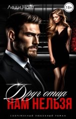 обложка книги Леди Найт "Друг отца. Нам нельзя"