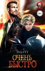 обложка книги Этта Гут "Очень быстро"