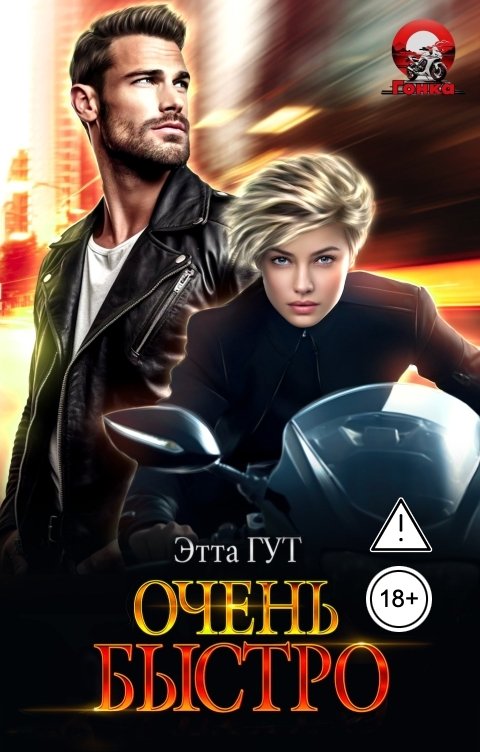 Обложка книги Этта Гут Очень быстро