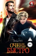 обложка книги Этта Гут "Очень быстро"