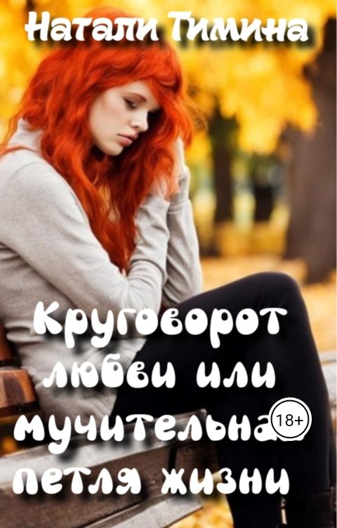 Круговорот любви, мучительная петля жизни