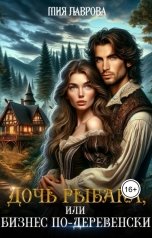 обложка книги Мия Лаврова "Дочь рыбака, или бизнес по-деревенски"