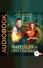 обложка книги Савенко Валентина "Чародейка по ошибке"