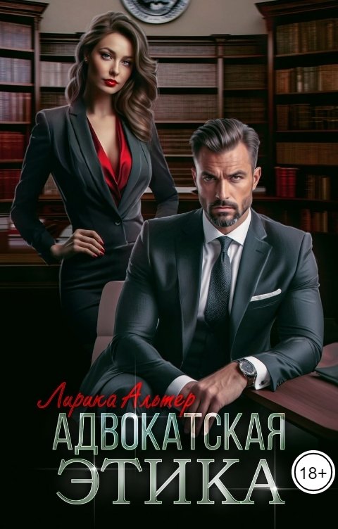 Обложка книги Лирика Альтер Адвокатская этика