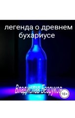 обложка книги Владислав Безруков "Легенда о древнем бухариусе"