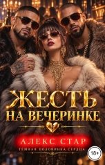 обложка книги Алекс Стар "Жесть на вечеринке"