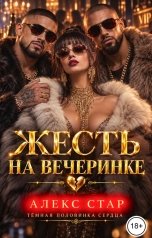 обложка книги Алекс Стар "Жесть на вечеринке"