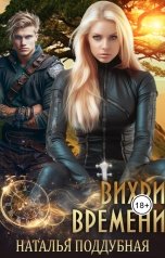 обложка книги Наталья Поддубная "Вихри времени"