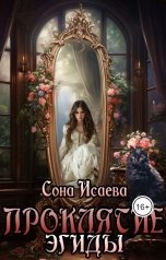 обложка книги Сона Исаева "Проклятие Эгиды"