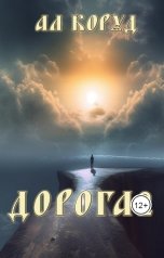 обложка книги Ал Коруд "Дорога 2"