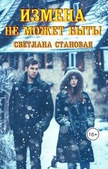 обложка книги Светлана Становая "Измена Не может быть!"