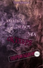 обложка книги Елена Гончарова "Двадцать четыре часа октября"