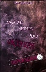 обложка книги Елена Гончарова "Двадцать четыре часа октября"