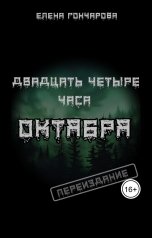 обложка книги Елена Гончарова "Двадцать четыре часа октября"