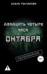 обложка книги Елена Гончарова "Двадцать четыре часа октября"