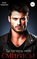 обложка книги Леона Радовская "Ты теперь моя. Смирись!"