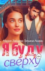 обложка книги Мария Зайцева, Татьяна Чащина-Анина "Я буду сверху"