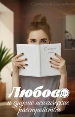 обложка книги Светлана Санатова "Любовь и другие психические расстройства"