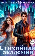 обложка книги Александра Афанасьева "Стихийная академия"