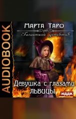 обложка книги Таро Марта "Галантный детектив. Девушка с глазами львицы"