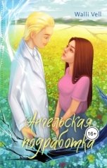 обложка книги Walli Vell "Ангельская подработка"