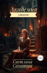 обложка книги Светлана Санатова "Академия ужасов"