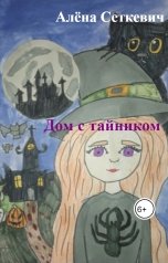 обложка книги Алёна Сеткевич "Дом с тайником"