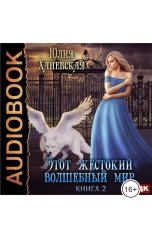 обложка книги Юлия Ханевская "Этот жестокий волшебный мир. Книга 2"
