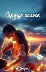 обложка книги Ю ШЕРИЛ "Сердца голоса"