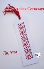 обложка книги Алёна Сеткевич "Да, УР!"